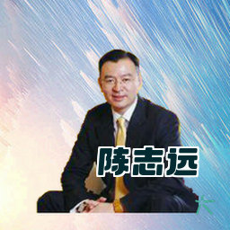 陈志远